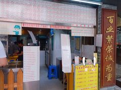 门面-百花传统甜品店(原址店)