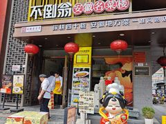 -不倒翁·安徽名菜楼(步行街店)