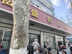 -松盛糕团店(红旗桥店)