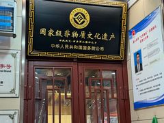 -西安贾三灌汤包·回坊小吃·清真炒菜(北院门总店)
