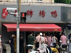 -晶牌烤鸭(延吉东路557弄小区店)