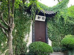 -绍兴鲁迅故里·沈园景区