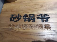 -砂锅爷·老成都砂锅菜(昌平店)