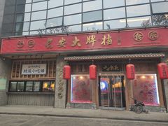 门面-长安大牌档之西安博物院文化餐厅(中贸店)