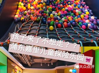 据说孩子来了都不想走了？浦东嘉里儿童探险乐园