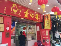门面-文记壹心鸡(宝华路店)