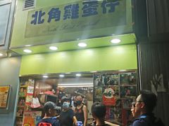 -利强记北角鸡蛋仔(弥敦道店 )