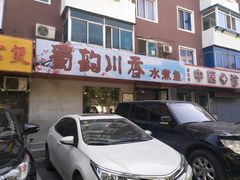 门面-蜀韵川香水煮鱼(泰山路店)