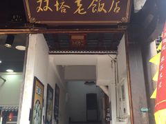 门面-双塔老饭店