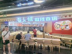-醉人椒麻辣香锅(王府井喜悦店)