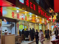 -海汇源老烧麦店(东大街总店)