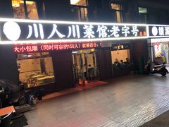 门面-川人川菜馆·小龙虾·鲜虾现做(黄山路店)