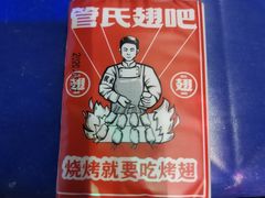 -管氏翅吧(地安门创始店)