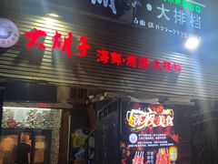 -大胡子海鲜·天津菜·砂锅烧烤(五大道创始店)