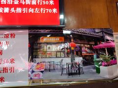 门面-洞子口张老二凉粉(文殊院店)