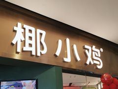 门面-椰小鸡·琼州糟粕醋·火锅(美兰缤纷城店)