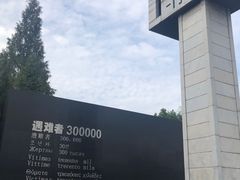 -侵华日军南京大屠杀遇难同胞纪念馆