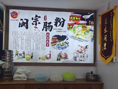 -闽宗·闽台肠粉(文青一店)