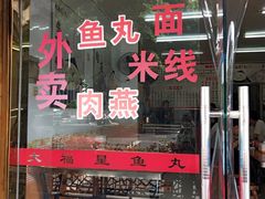 门面-大福星鱼丸(美食街店)