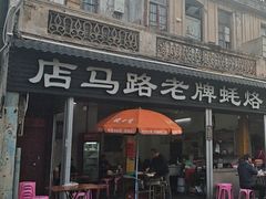 -店马路蚝烙