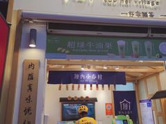 门面-厝内小眷村(新北万达店)