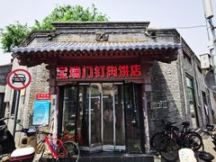 -宝瑞门钉肉饼店