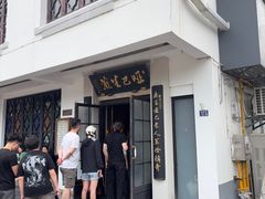 -哑巴生煎(临顿路店)