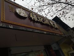 -张记卤菜店(三条巷店)