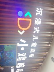 -小鸡哆哆故事屋·儿童乐园(嘉里城店)