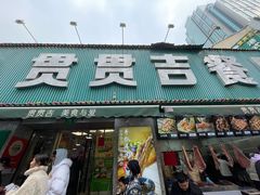 -贯贯吉·清真餐厅(浙江中路店)