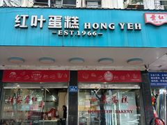 -红叶蛋糕(广达路总店)