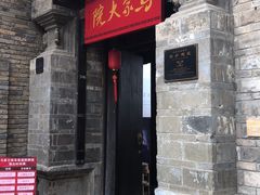 -马家大院