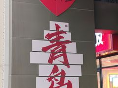 -肥三土菜馆(五四广场店)