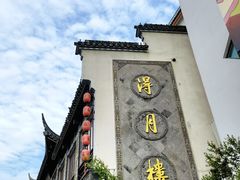 -得月楼·省级非遗·传统苏帮菜(观前店)