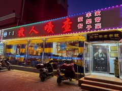 -牧人嘎查蒙餐(富强路店)