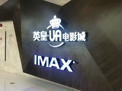 -英皇UA电影城(虹桥天地店)