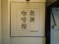 大堂-无牌咖啡&酒馆