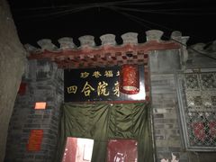 门面-珍巷福地四合院菜馆(复兴门店)