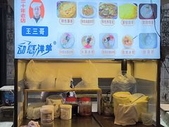 -王三哥动感洋芋(龙井沟店)