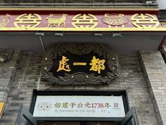 -都一处烧麦馆(前门店)