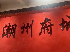 -官塘陈记鱼生·潮汕砂锅粥·牛肉火锅(潮枫路总店)