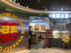 门面-明腾壹间茶餐厅(新都会花园广场店)