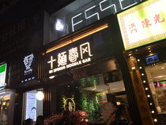 门面-十面春风·江南面馆(崇宁路店)
