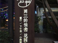 -周三的情书花园餐厅(江北店)