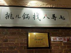 -锅儿挑面馆