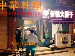 门面-劳动公园新疆人烤腰子