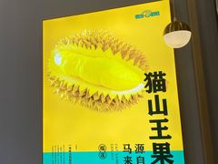 -猫王榴莲世家(三里屯SOHO商场店)