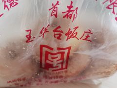 -玉华台饭庄(裕中西里小区店)