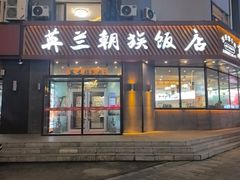 -英兰朝族饭店·英兰锅包肉(佳园路店)