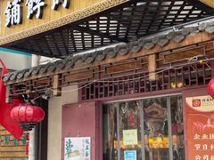 门面-祥禾饽饽铺·中式糕点(天津河东美福园店)